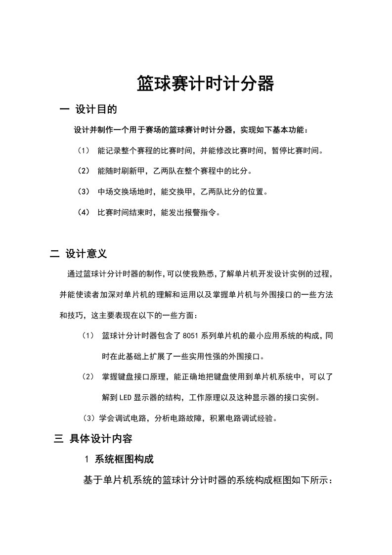 毕业设计：单片机c51篮球计时计分器课程设计