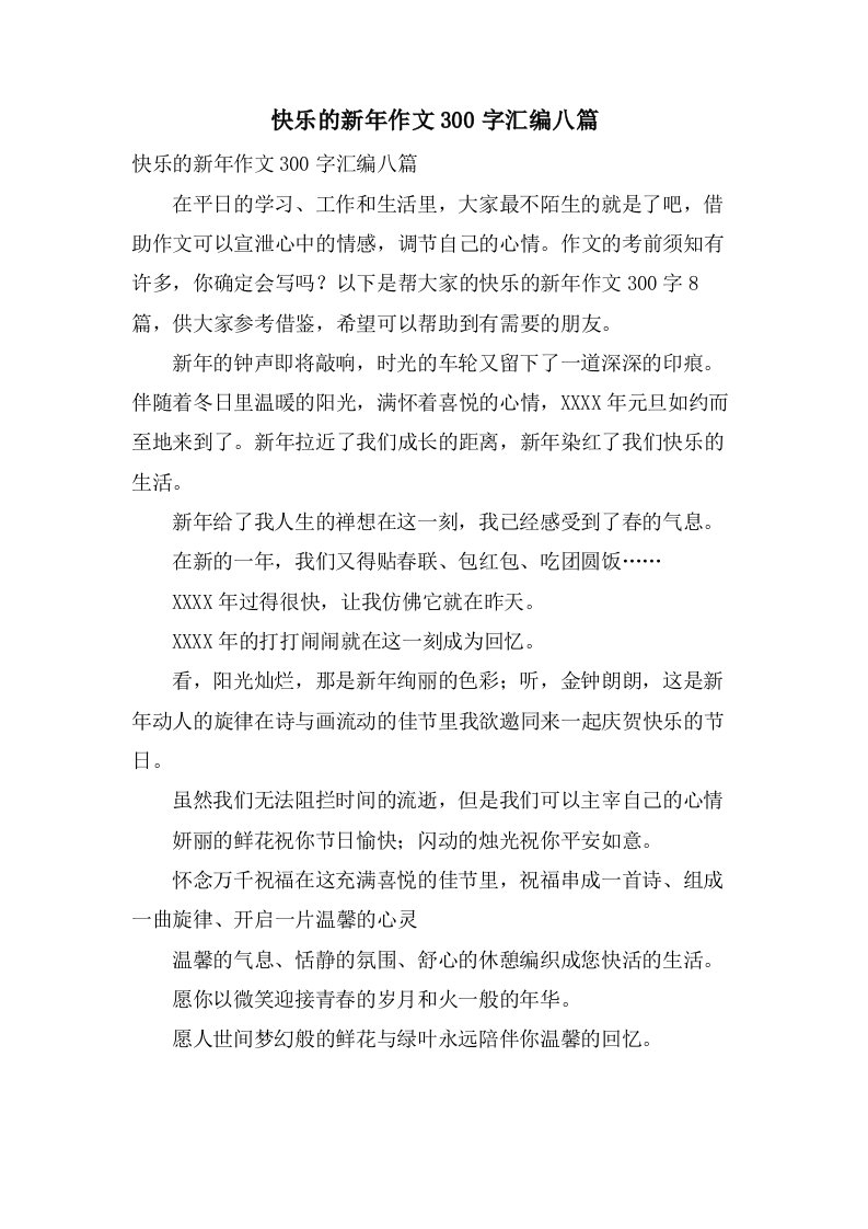 快乐的新年作文300字汇编八篇