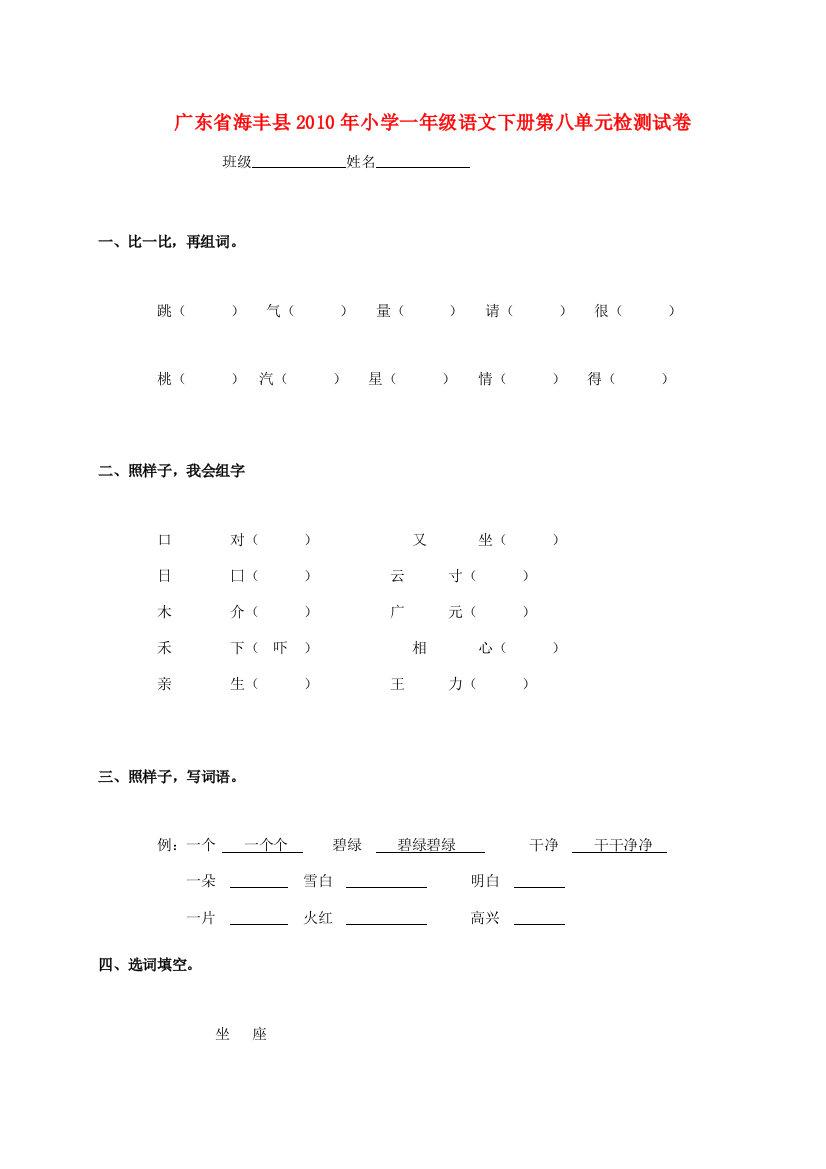 广东省海丰县2010年小学一年级语文下学期第八单元检测试卷(无答案)