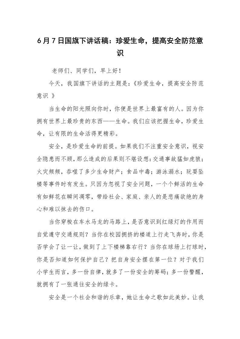 工作总结范文_工作总结_6月7日国旗下讲话稿：珍爱生命，提高安全防范意识