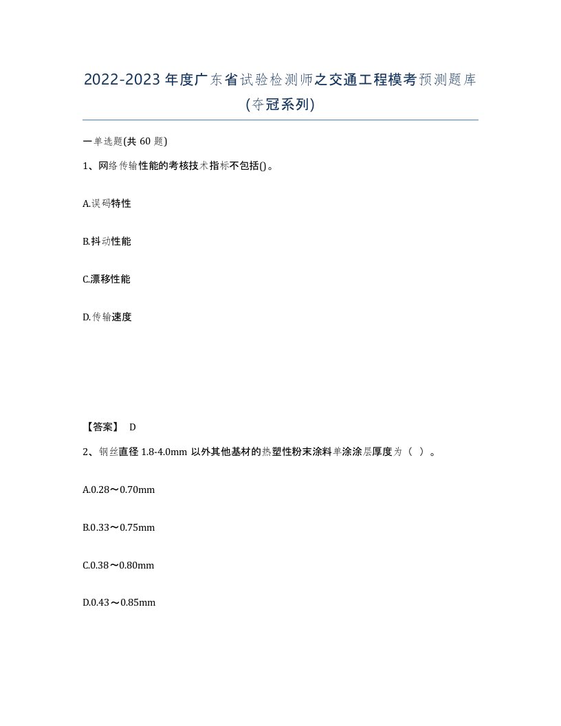 2022-2023年度广东省试验检测师之交通工程模考预测题库夺冠系列