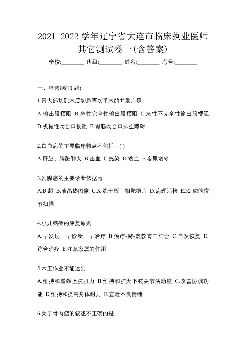 2021-2022学年辽宁省大连市临床执业医师其它测试卷一含答案