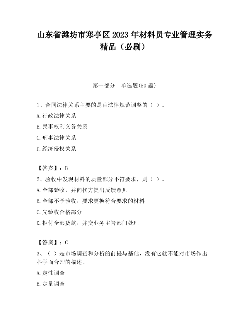 山东省潍坊市寒亭区2023年材料员专业管理实务精品（必刷）