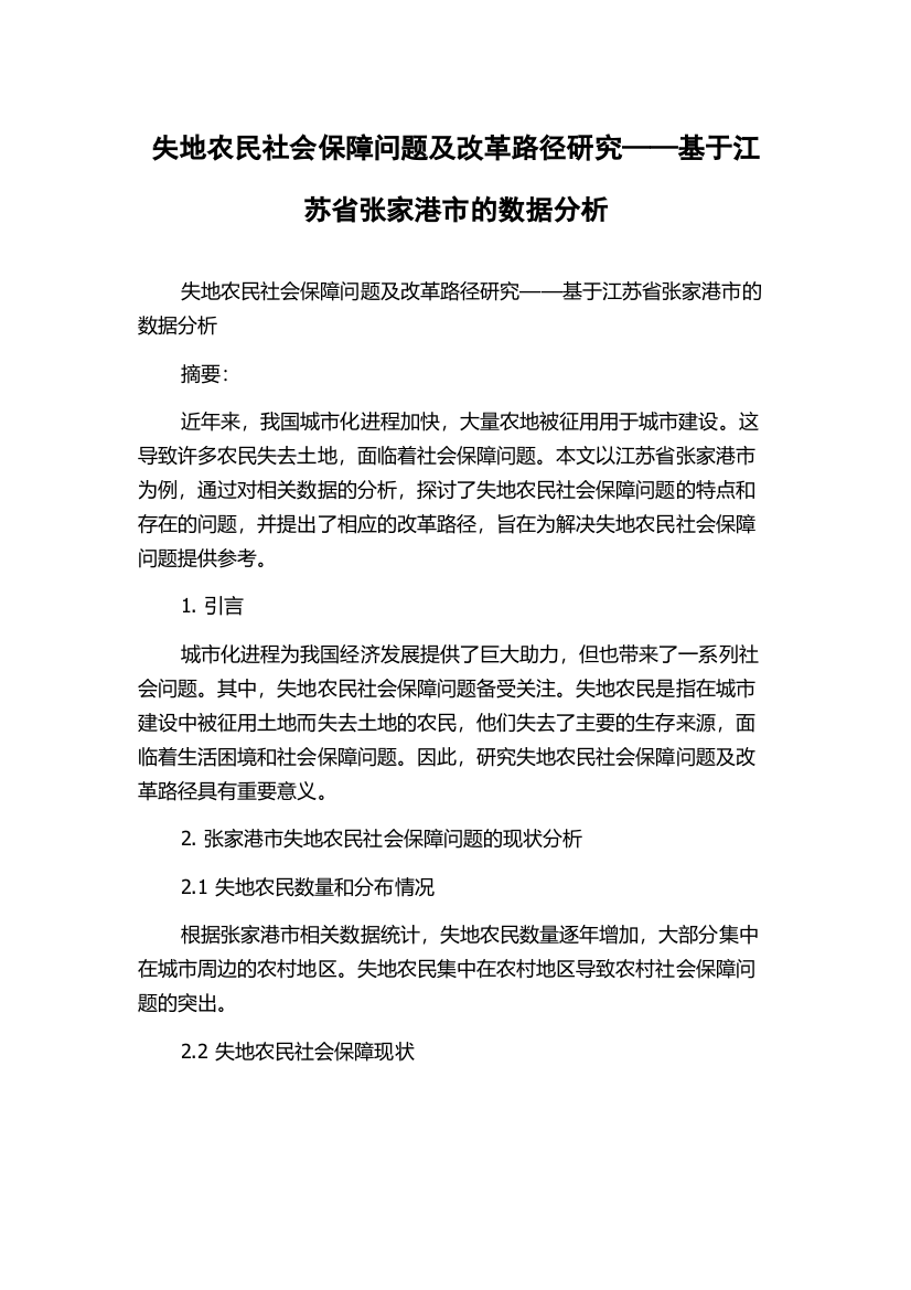 失地农民社会保障问题及改革路径研究——基于江苏省张家港市的数据分析