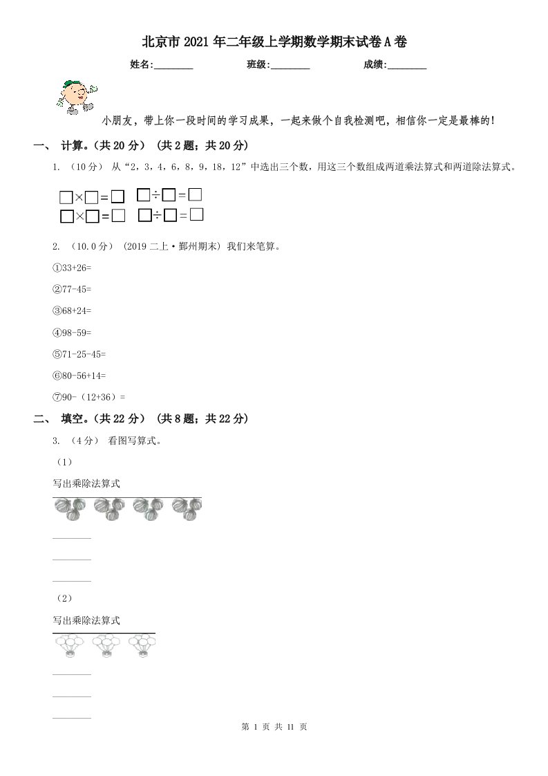 北京市2021年二年级上学期数学期末试卷A卷