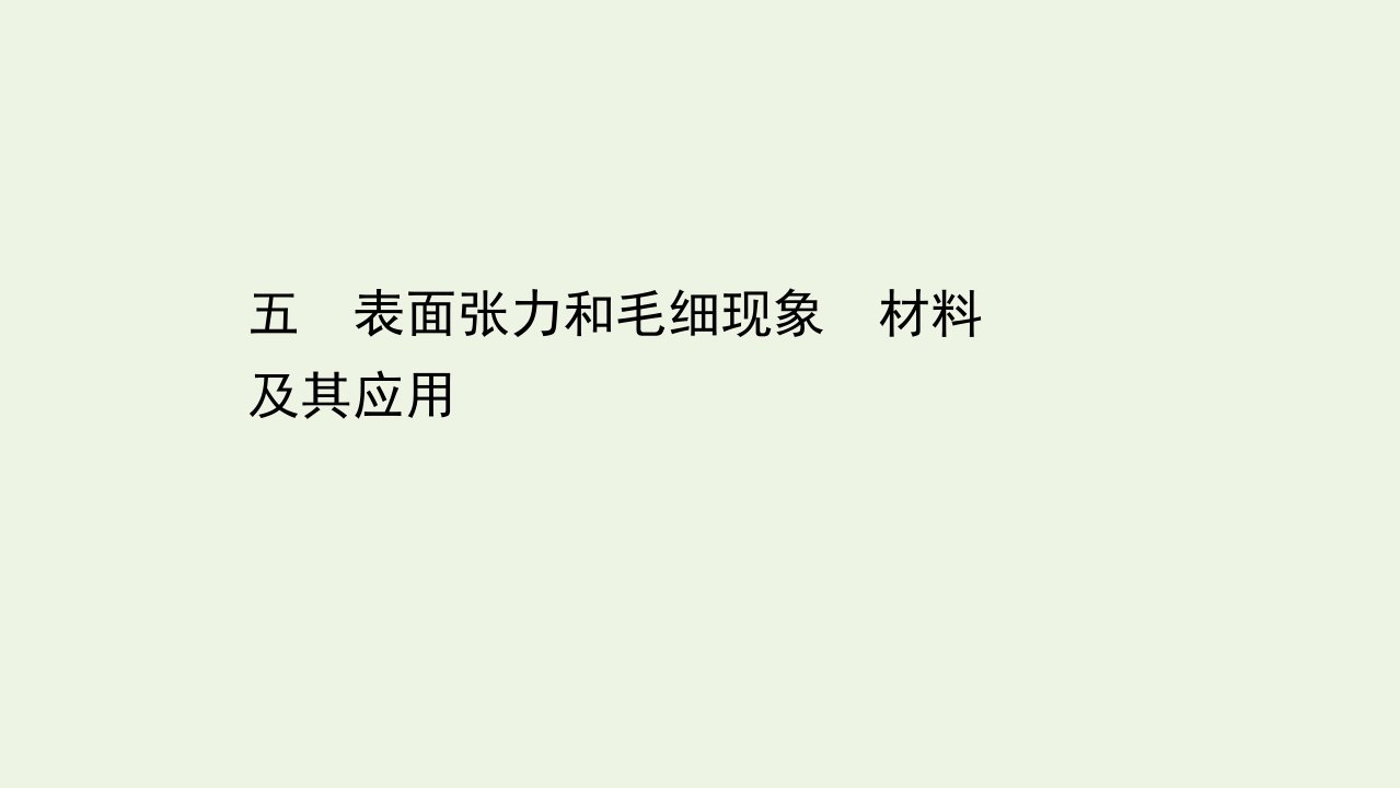 新教材高中物理第2章固体与液体2_3表面张力和毛细现象材料及其应用课时练习课件鲁科版选择性必修3