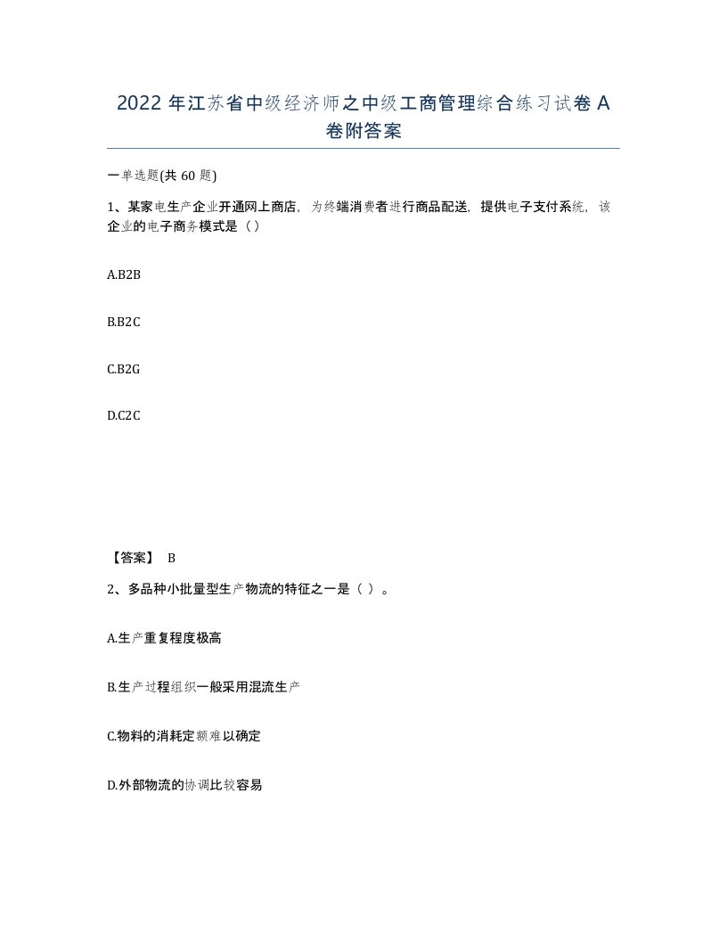 2022年江苏省中级经济师之中级工商管理综合练习试卷A卷附答案