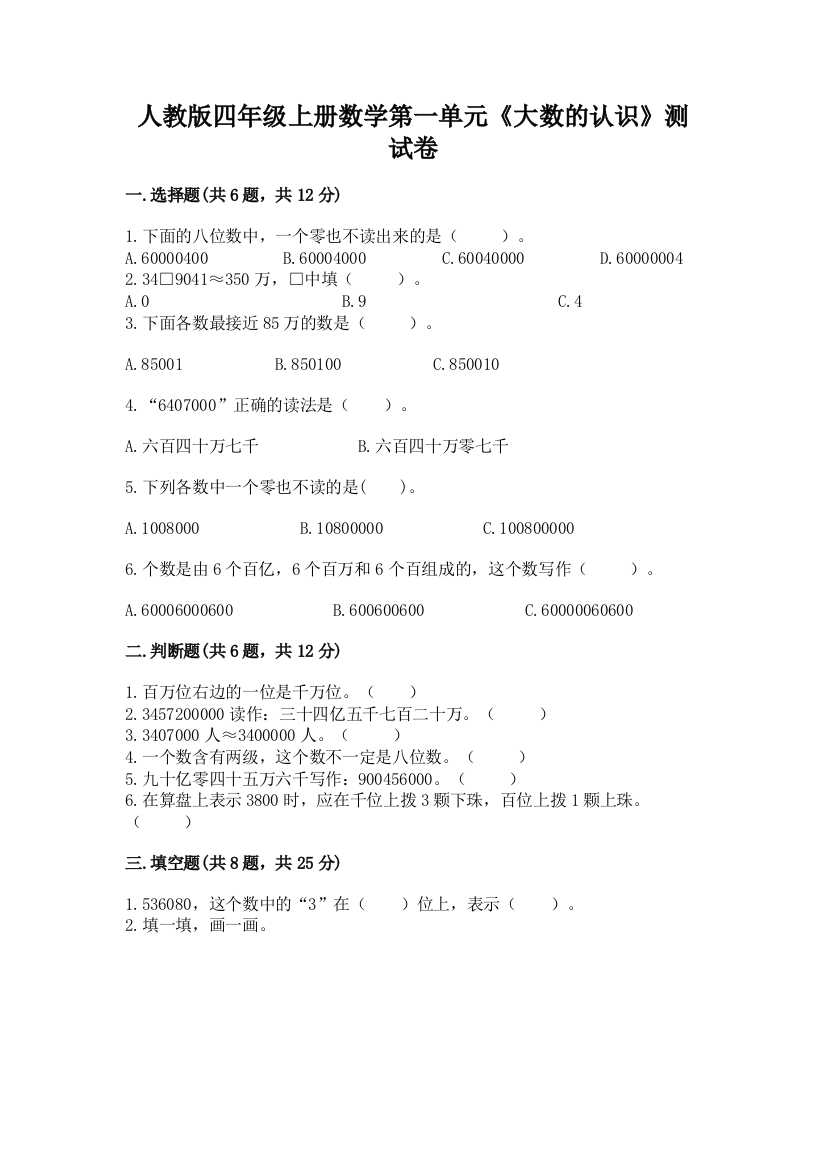 人教版四年级上册数学第一单元《大数的认识》测试卷及参考答案(夺分金卷)