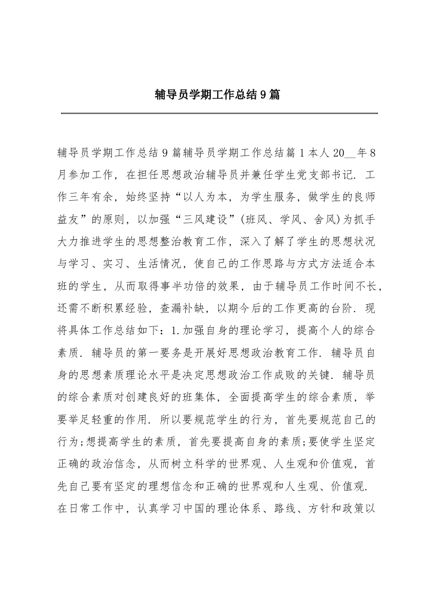 辅导员学期工作总结9篇