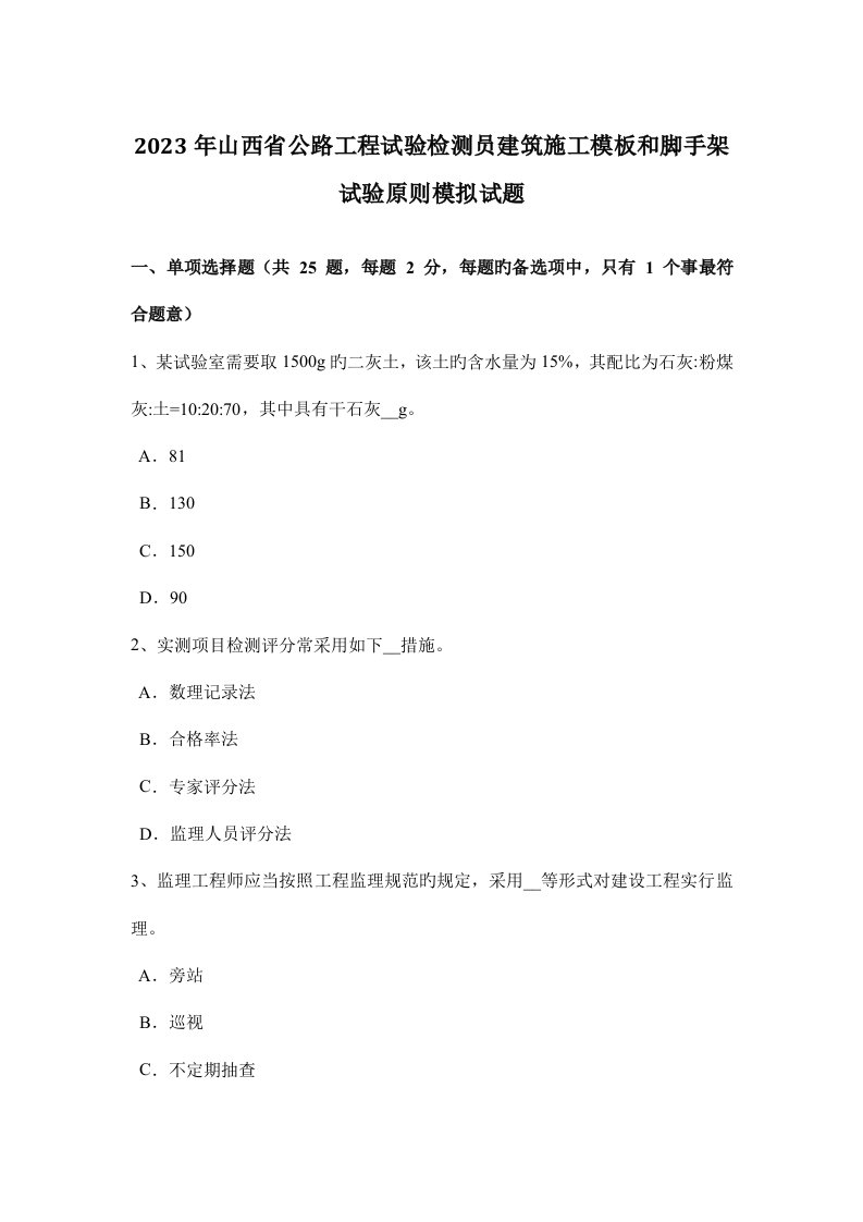 山西省公路工程试验检测员建筑施工模板和脚手架试验标准模拟试题