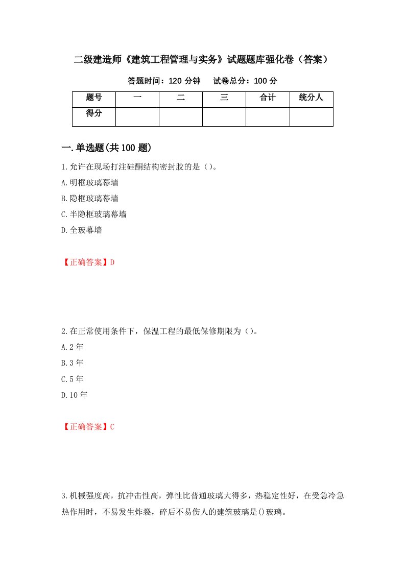 二级建造师建筑工程管理与实务试题题库强化卷答案第43次