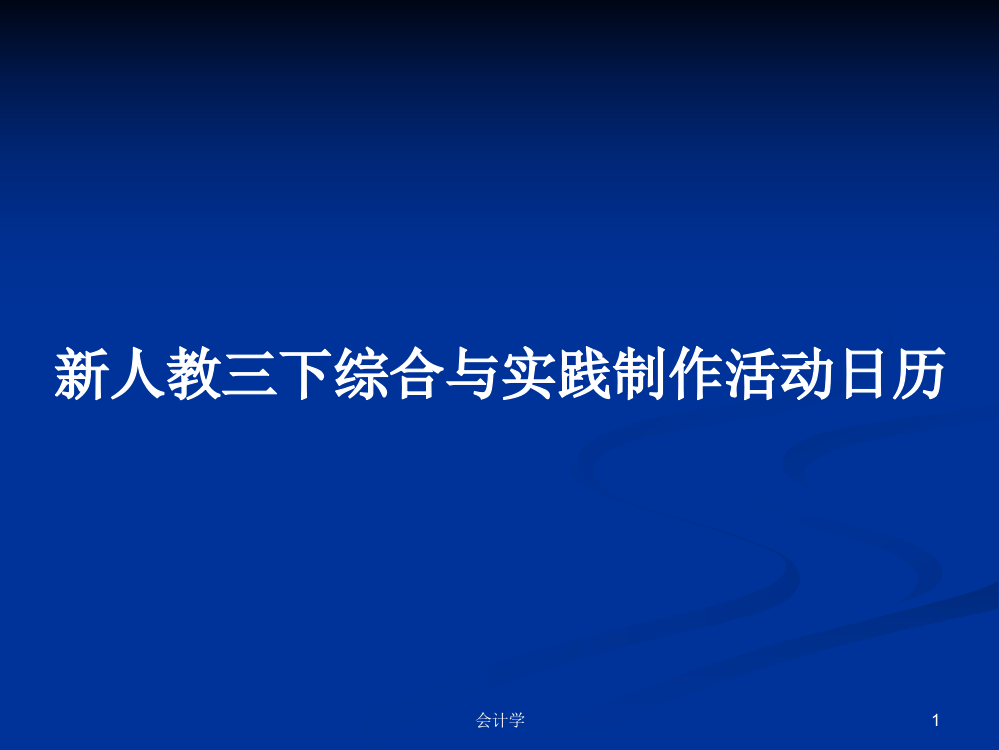 新人教三下综合与实践制作活动日历学习资料