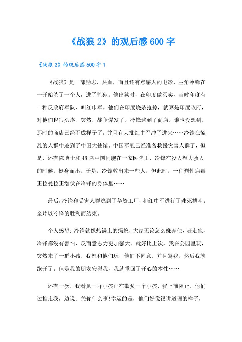 《战狼2》的观后感600字