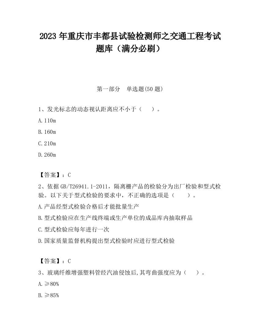 2023年重庆市丰都县试验检测师之交通工程考试题库（满分必刷）