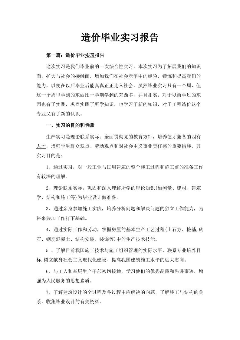 造价毕业实习报告