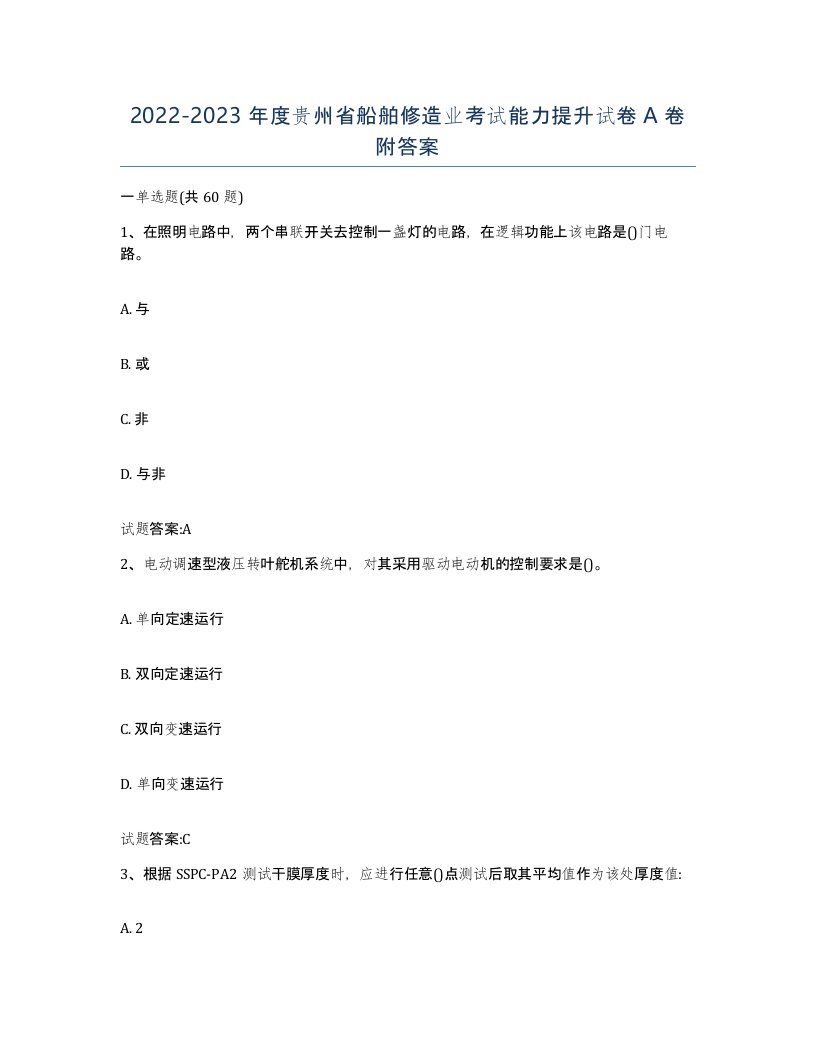 2022-2023年度贵州省船舶修造业考试能力提升试卷A卷附答案