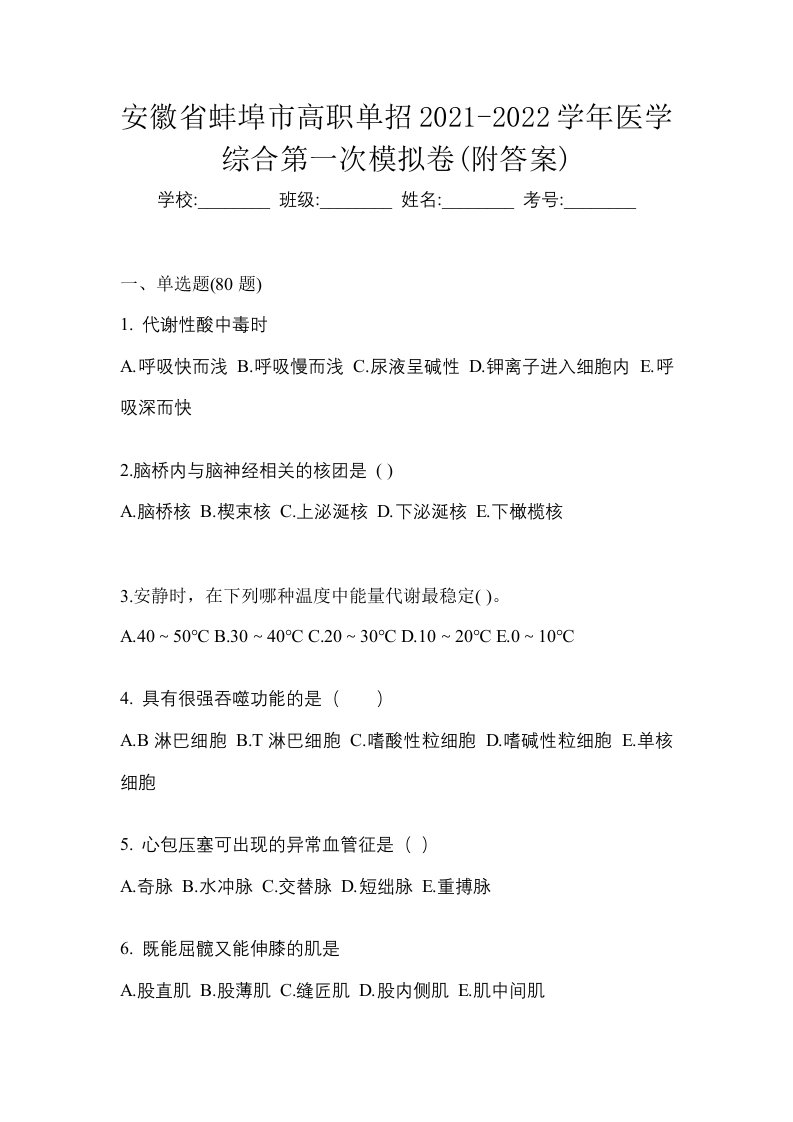 安徽省蚌埠市高职单招2021-2022学年医学综合第一次模拟卷附答案