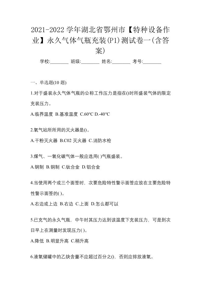 2021-2022学年湖北省鄂州市特种设备作业永久气体气瓶充装P1测试卷一含答案