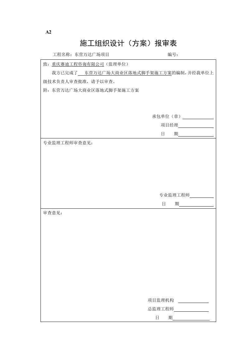 东营万达广场大商业地下室外脚手架施工方案