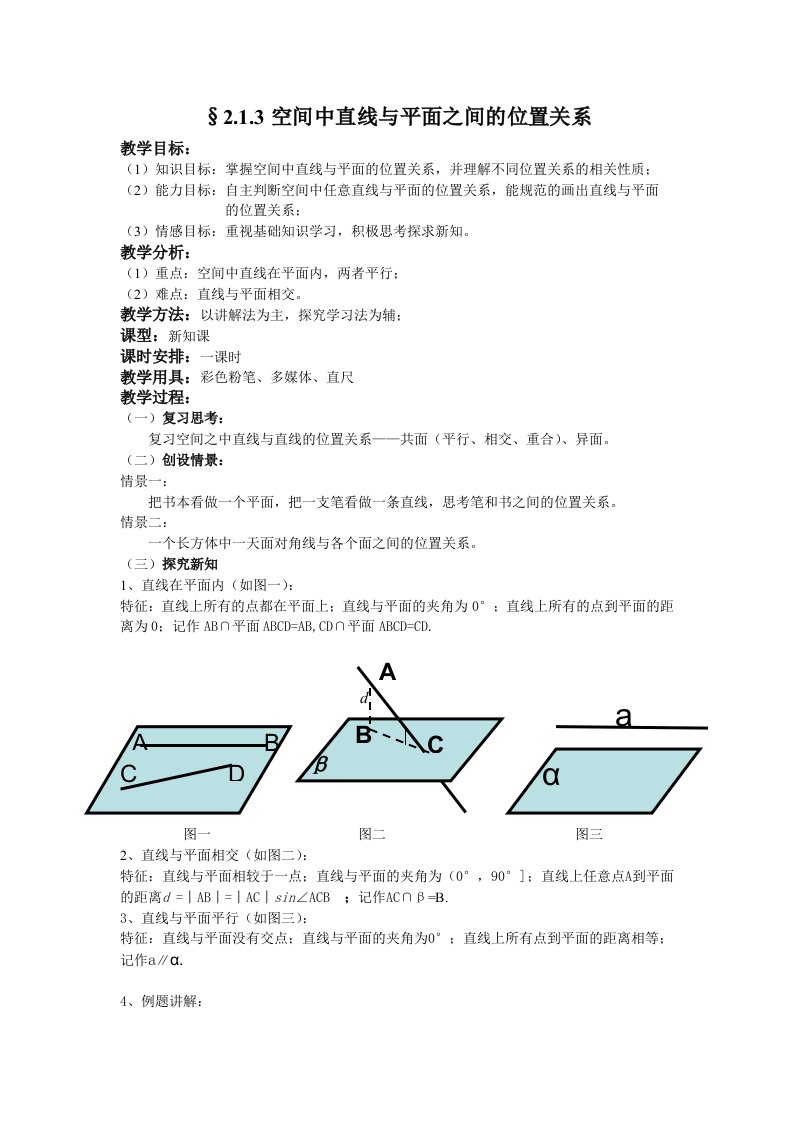 教案：空间中直线与平面之间的位置关系