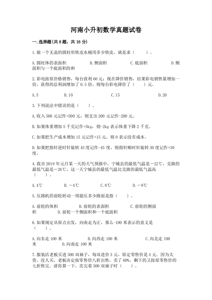 河南小升初数学真题试卷附答案（综合卷）