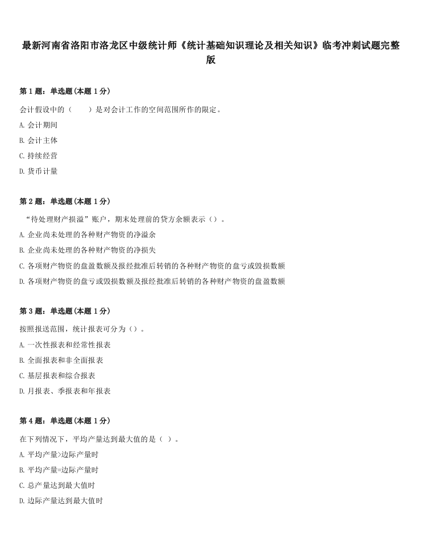 最新河南省洛阳市洛龙区中级统计师《统计基础知识理论及相关知识》临考冲刺试题完整版