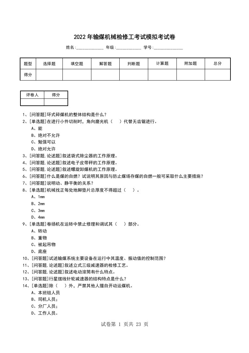 2022年输煤机械检修工考试模拟考试卷