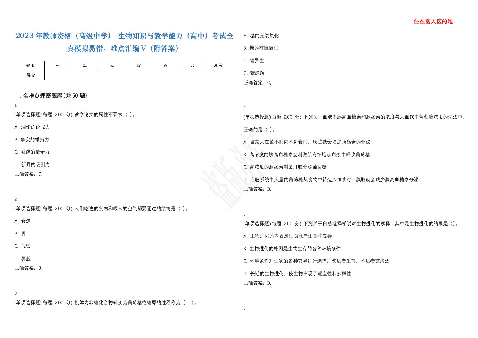 2023年教师资格（高级中学）-生物知识与教学能力（高中）考试全真模拟易错、难点汇编V（附答案）精选集75