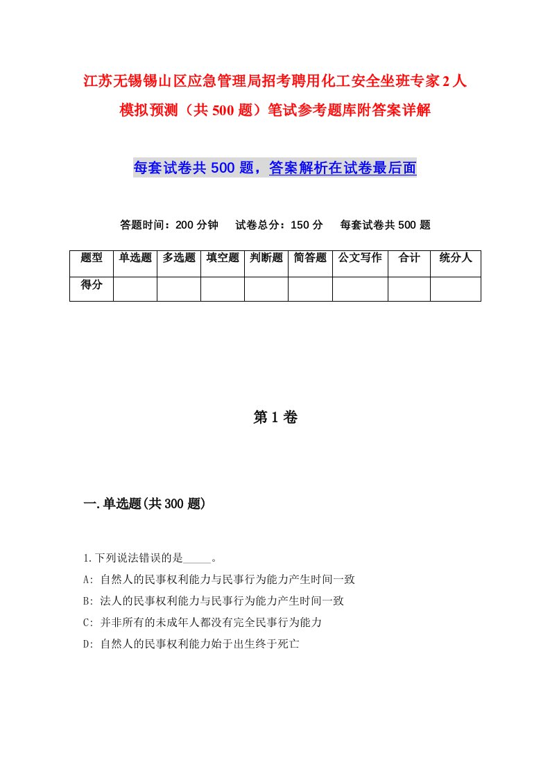 江苏无锡锡山区应急管理局招考聘用化工安全坐班专家2人模拟预测共500题笔试参考题库附答案详解