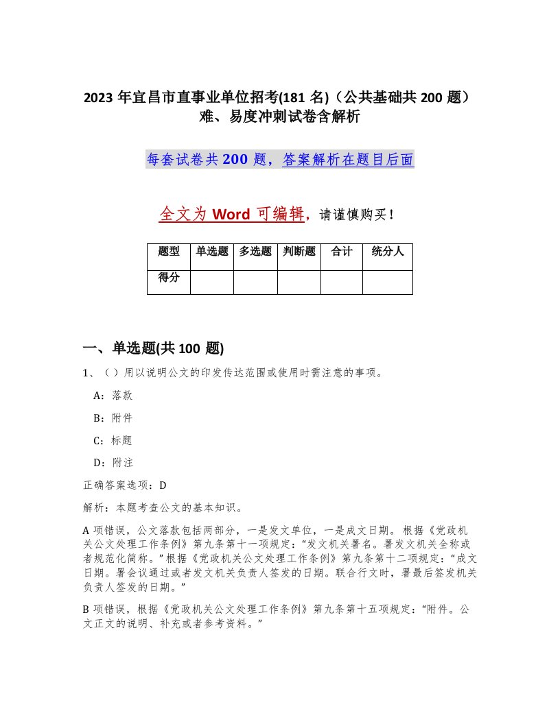 2023年宜昌市直事业单位招考181名公共基础共200题难易度冲刺试卷含解析