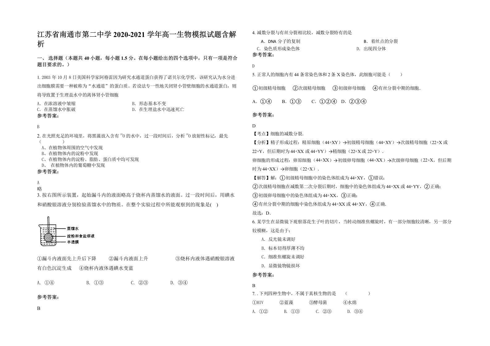 江苏省南通市第二中学2020-2021学年高一生物模拟试题含解析