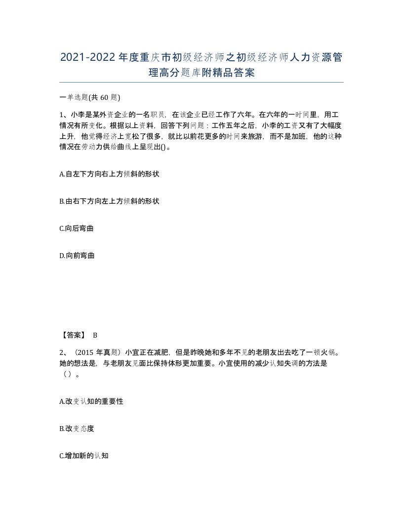 2021-2022年度重庆市初级经济师之初级经济师人力资源管理高分题库附答案