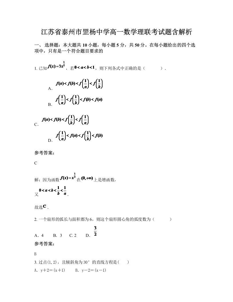 江苏省泰州市罡杨中学高一数学理联考试题含解析