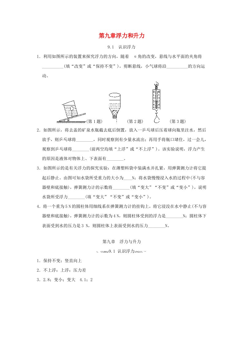 安徽省2024八年级物理下册第九章浮力与升力9.1认识浮力练习新版粤教沪版