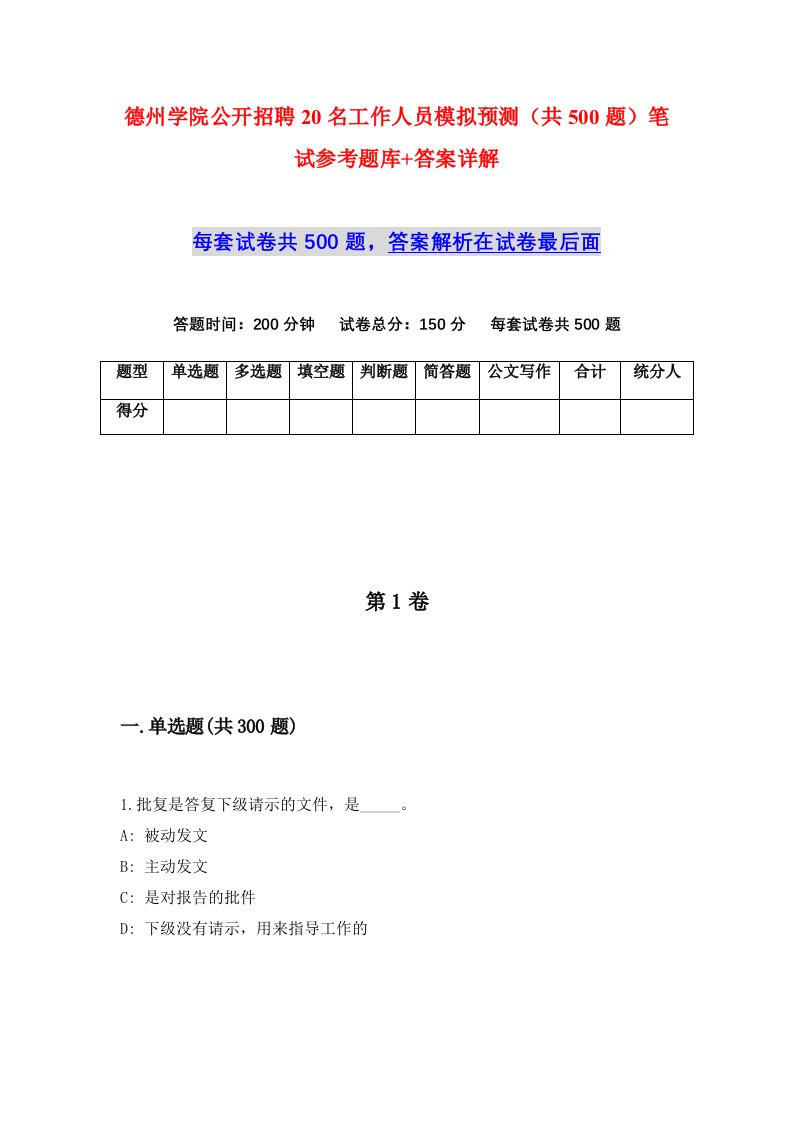 德州学院公开招聘20名工作人员模拟预测共500题笔试参考题库答案详解