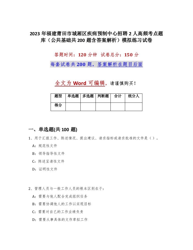 2023年福建莆田市城厢区疾病预制中心招聘2人高频考点题库公共基础共200题含答案解析模拟练习试卷