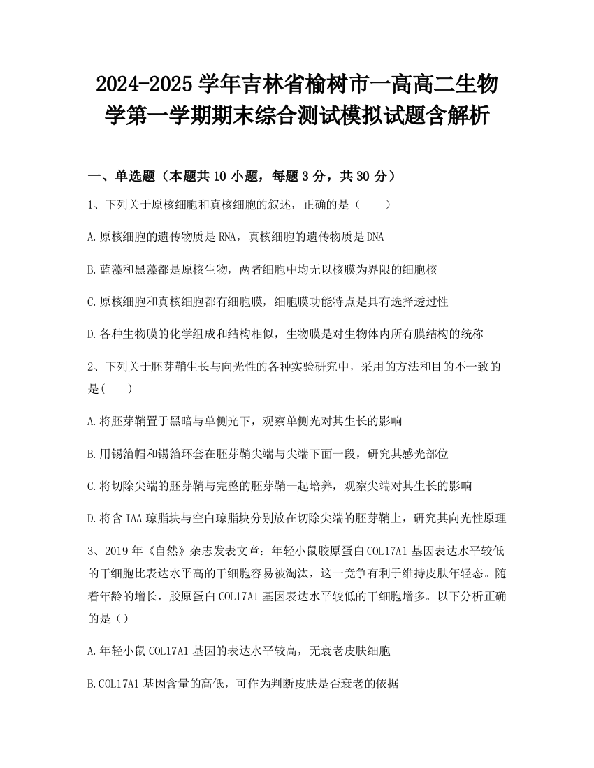 2024-2025学年吉林省榆树市一高高二生物学第一学期期末综合测试模拟试题含解析