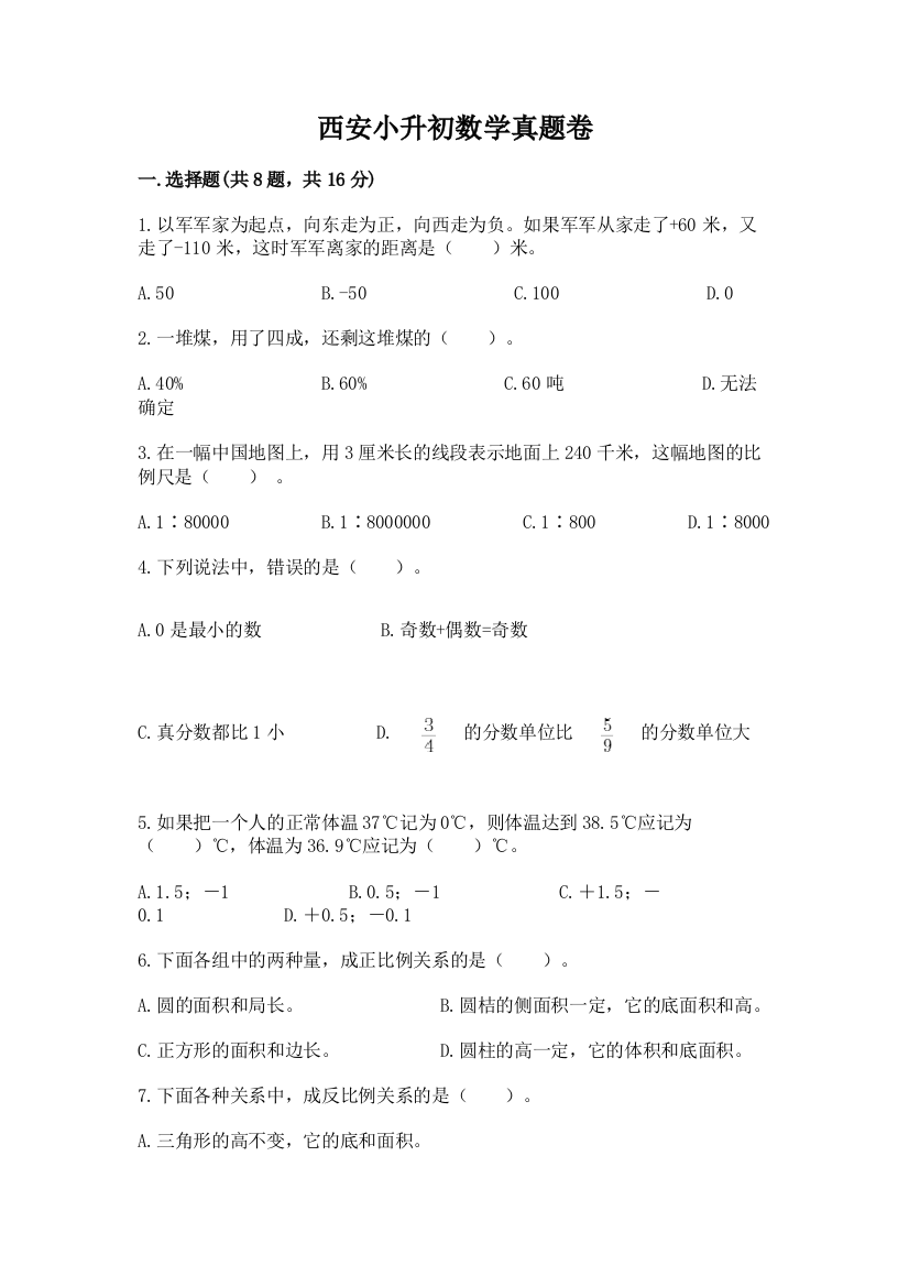 西安小升初数学真题卷及答案（精选题）