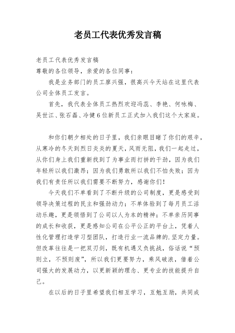 老员工代表优秀发言稿