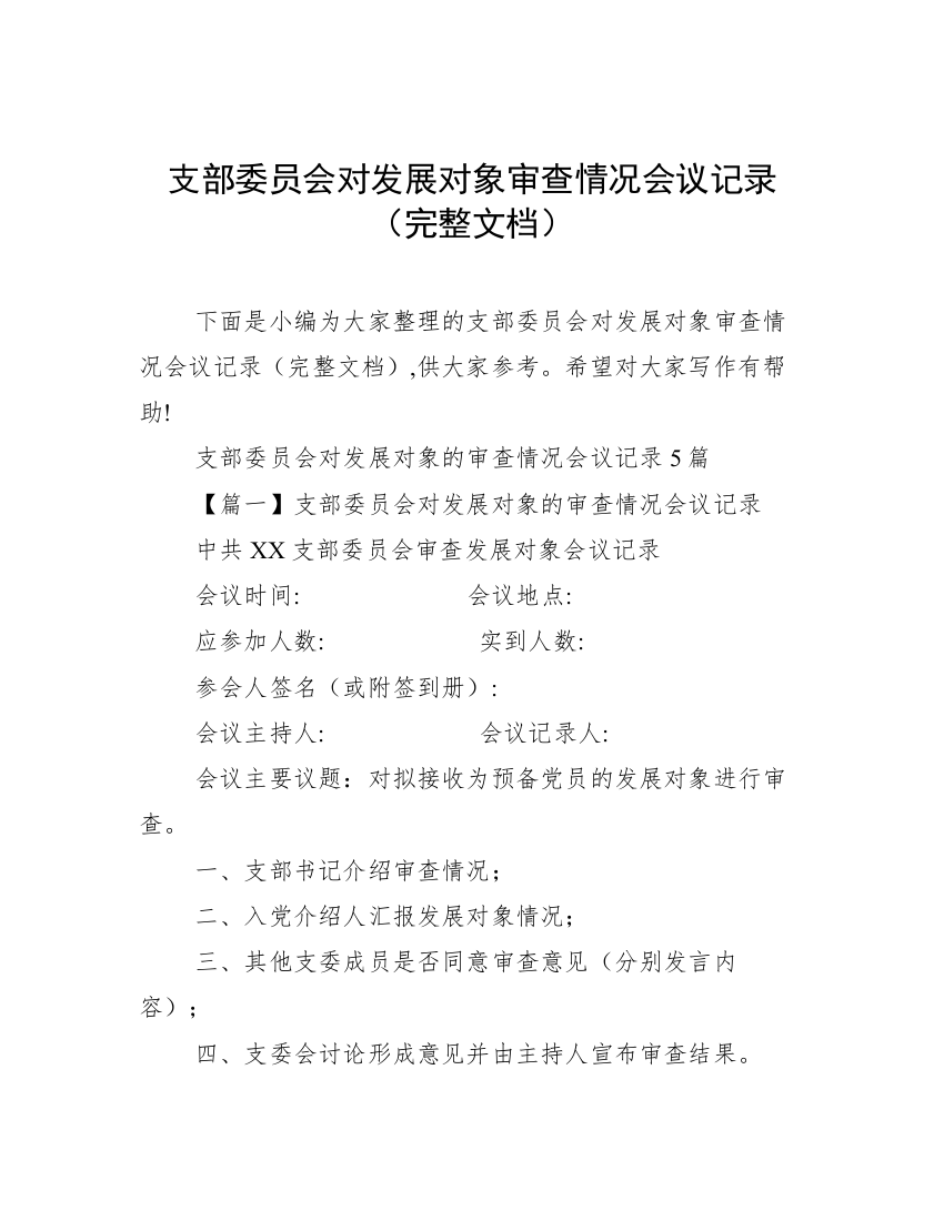 支部委员会对发展对象审查情况会议记录（完整文档）