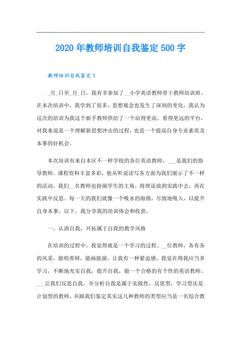 教师培训自我鉴定500字