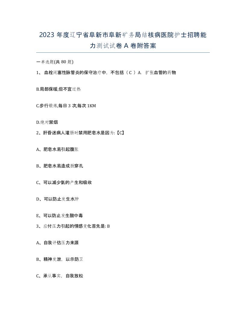 2023年度辽宁省阜新市阜新矿务局结核病医院护士招聘能力测试试卷A卷附答案