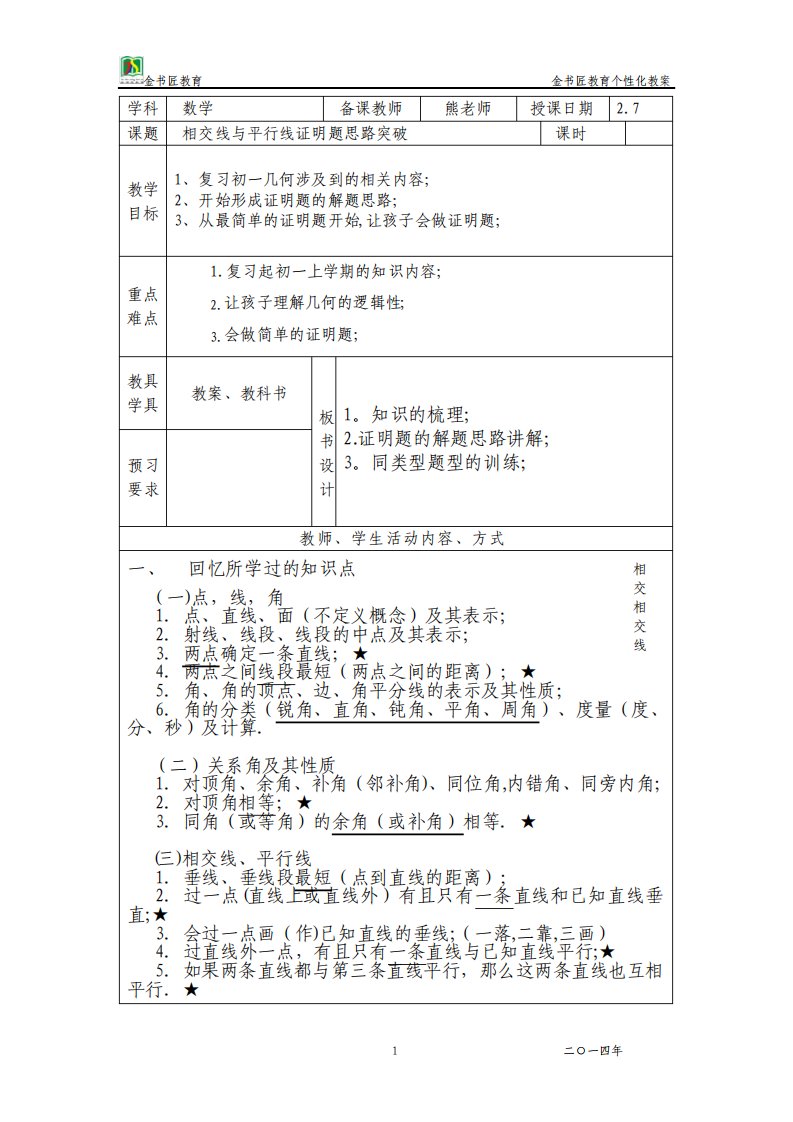 初一数学相交线与平行线证明题思路突破教案