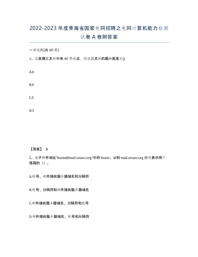 2022-2023年度青海省国家电网招聘之电网计算机能力检测试卷A卷附答案