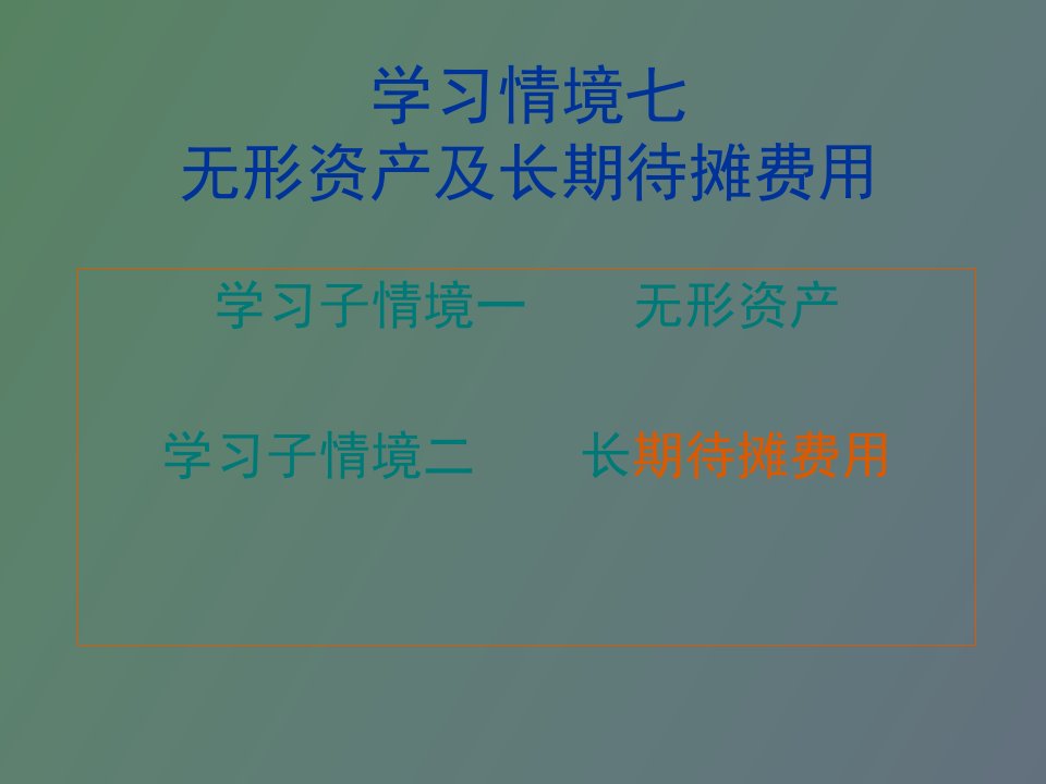 学习情境七无形资产及长期待摊费用