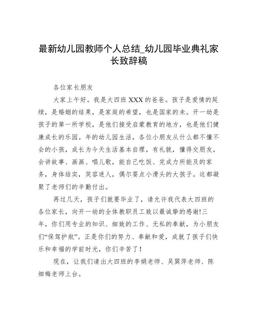 最新幼儿园教师个人总结_幼儿园毕业典礼家长致辞稿