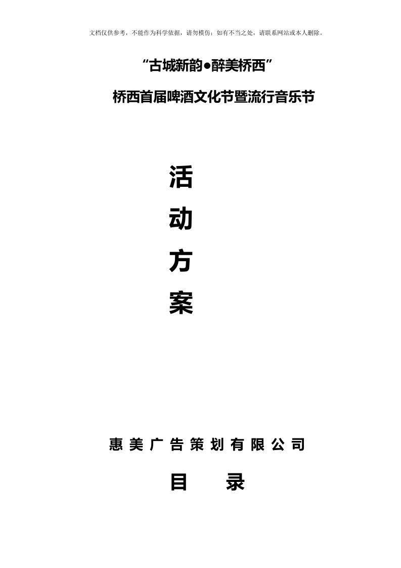 2020年啤酒文化节暨流行音乐节活动方案