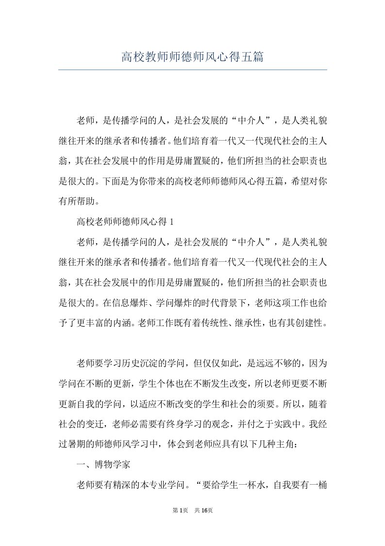 高校教师师德师风心得五篇