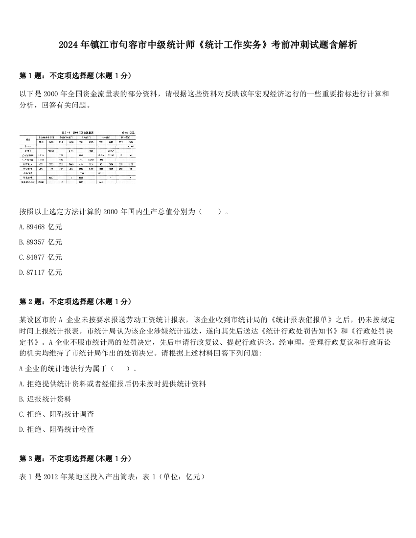 2024年镇江市句容市中级统计师《统计工作实务》考前冲刺试题含解析