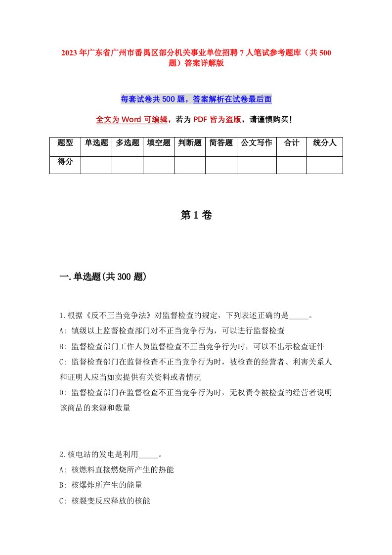 2023年广东省广州市番禺区部分机关事业单位招聘7人笔试参考题库共500题答案详解版